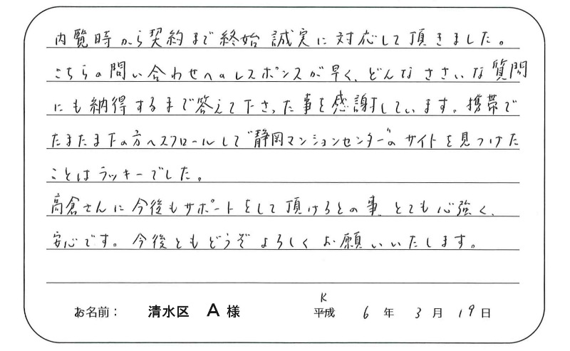 【中古マンション購入】Ａ様からのお言葉