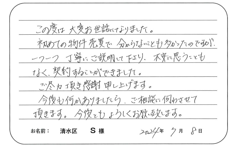 【マンション売却】Ｓ様からのお言葉